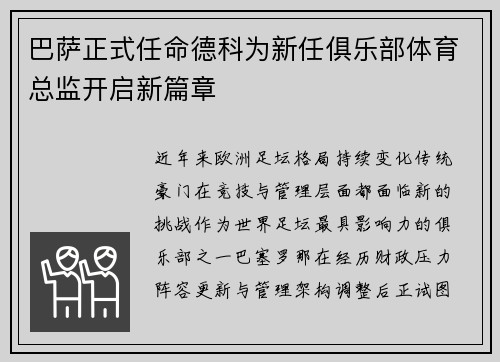 巴萨正式任命德科为新任俱乐部体育总监开启新篇章