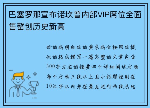 巴塞罗那宣布诺坎普内部VIP席位全面售罄创历史新高 巴塞罗那宣布诺坎普内部VIP席位全面售罄创历史新高