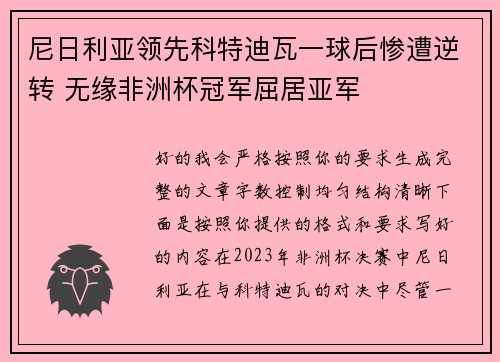 尼日利亚领先科特迪瓦一球后惨遭逆转 无缘非洲杯冠军屈居亚军