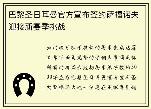 巴黎圣日耳曼官方宣布签约萨福诺夫迎接新赛季挑战 巴黎圣日耳曼官方宣布签约萨福诺夫迎接新赛季挑战
