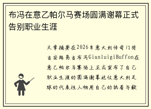 布冯在意乙帕尔马赛场圆满谢幕正式告别职业生涯