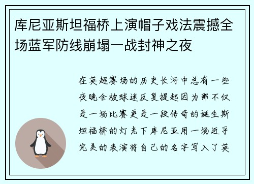 库尼亚斯坦福桥上演帽子戏法震撼全场蓝军防线崩塌一战封神之夜 库尼亚斯坦福桥上演帽子戏法震撼全场蓝军防线崩塌一战封神之夜