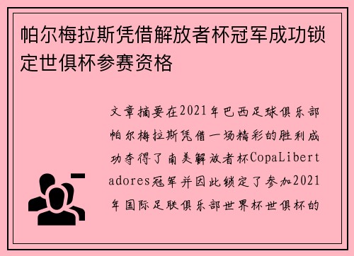 帕尔梅拉斯凭借解放者杯冠军成功锁定世俱杯参赛资格 帕尔梅拉斯凭借解放者杯冠军成功锁定世俱杯参赛资格