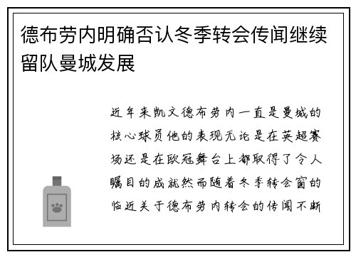 德布劳内明确否认冬季转会传闻继续留队曼城发展
