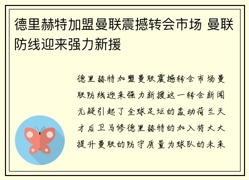 德里赫特加盟曼联震撼转会市场 曼联防线迎来强力新援