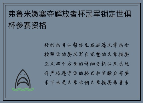 弗鲁米嫩塞夺解放者杯冠军锁定世俱杯参赛资格 弗鲁米嫩塞夺解放者杯冠军锁定世俱杯参赛资格