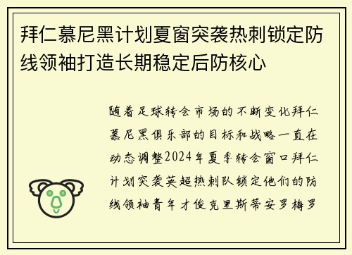 拜仁慕尼黑计划夏窗突袭热刺锁定防线领袖打造长期稳定后防核心