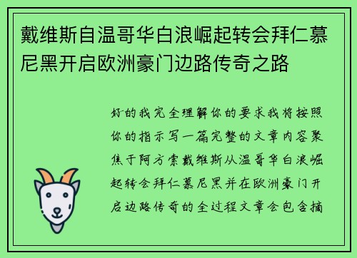 戴维斯自温哥华白浪崛起转会拜仁慕尼黑开启欧洲豪门边路传奇之路 戴维斯自温哥华白浪崛起转会拜仁慕尼黑开启欧洲豪门边路传奇之路