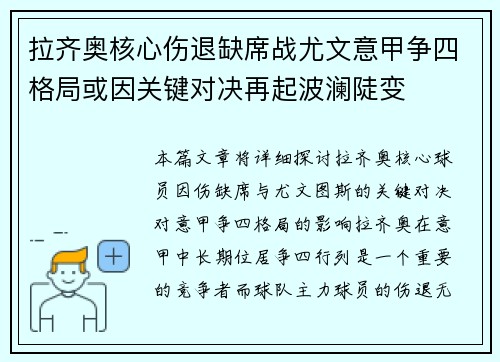 拉齐奥核心伤退缺席战尤文意甲争四格局或因关键对决再起波澜陡变