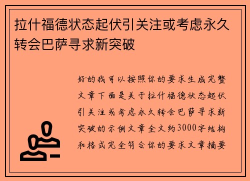 拉什福德状态起伏引关注或考虑永久转会巴萨寻求新突破
