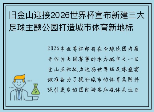 旧金山迎接2026世界杯宣布新建三大足球主题公园打造城市体育新地标 旧金山迎接2026世界杯宣布新建三大足球主题公园打造城市体育新地标