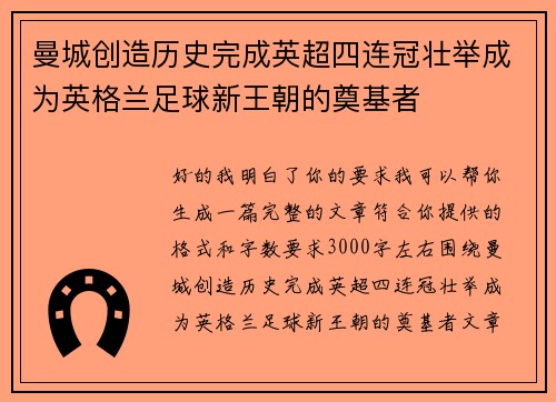 曼城创造历史完成英超四连冠壮举成为英格兰足球新王朝的奠基者