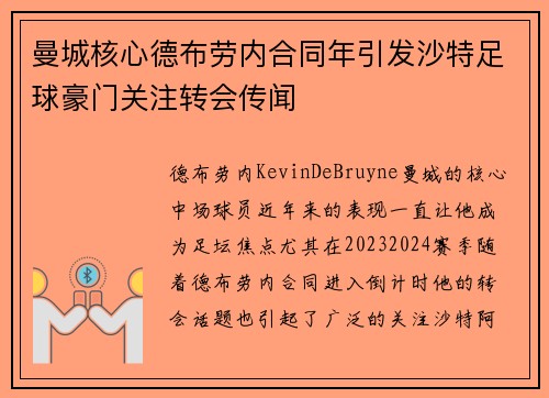 曼城核心德布劳内合同年引发沙特足球豪门关注转会传闻 曼城核心德布劳内合同年引发沙特足球豪门关注转会传闻