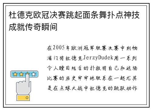 杜德克欧冠决赛跳起面条舞扑点神技成就传奇瞬间