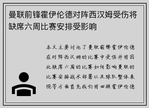 曼联前锋霍伊伦德对阵西汉姆受伤将缺席六周比赛安排受影响