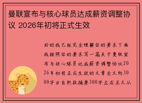 曼联宣布与核心球员达成薪资调整协议 2026年初将正式生效