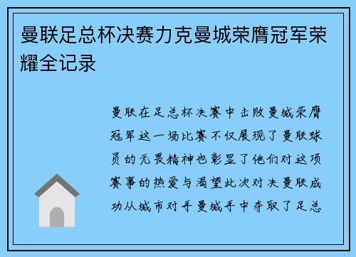 曼联足总杯决赛力克曼城荣膺冠军荣耀全记录