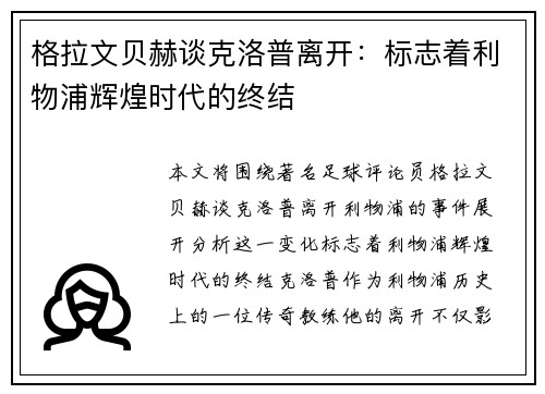 格拉文贝赫谈克洛普离开：标志着利物浦辉煌时代的终结