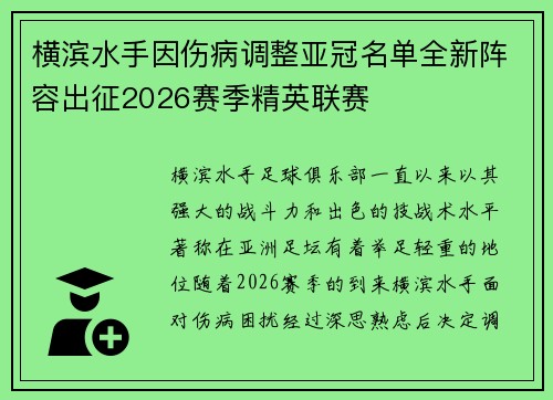 横滨水手因伤病调整亚冠名单全新阵容出征2026赛季精英联赛