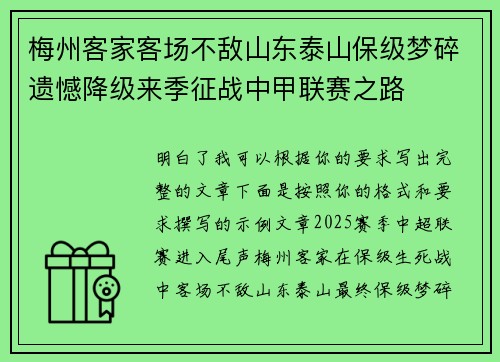 梅州客家客场不敌山东泰山保级梦碎遗憾降级来季征战中甲联赛之路