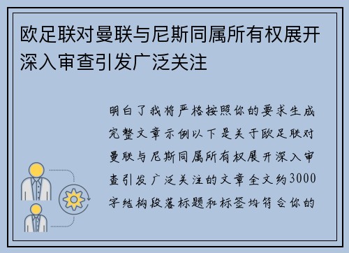 欧足联对曼联与尼斯同属所有权展开深入审查引发广泛关注